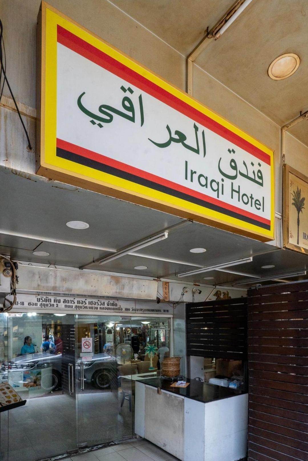 Iraqi Hotel Makkasan 外观 照片